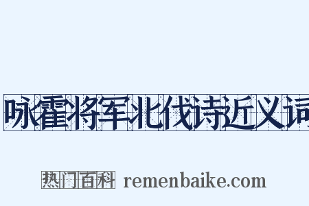 咏霍将军北伐诗近义词是什么意思的图片
